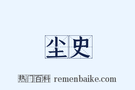 尘史是什么意思的图片